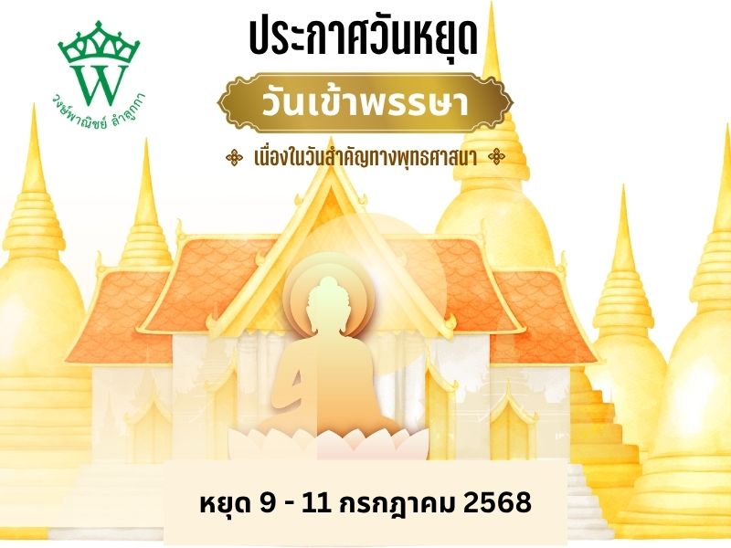 วันเข้าพรรษา 2568