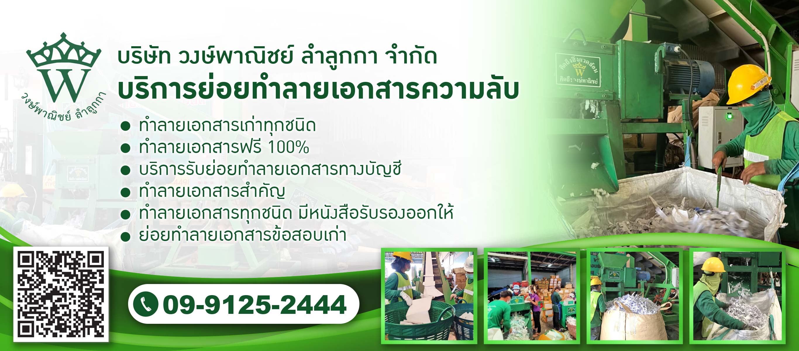 วงษ์พาณิชย์-ท็อปซีเคร็ตอินเตอร์เนชั่นแนล-บริการย่อยทำลายเอกสารความลับ