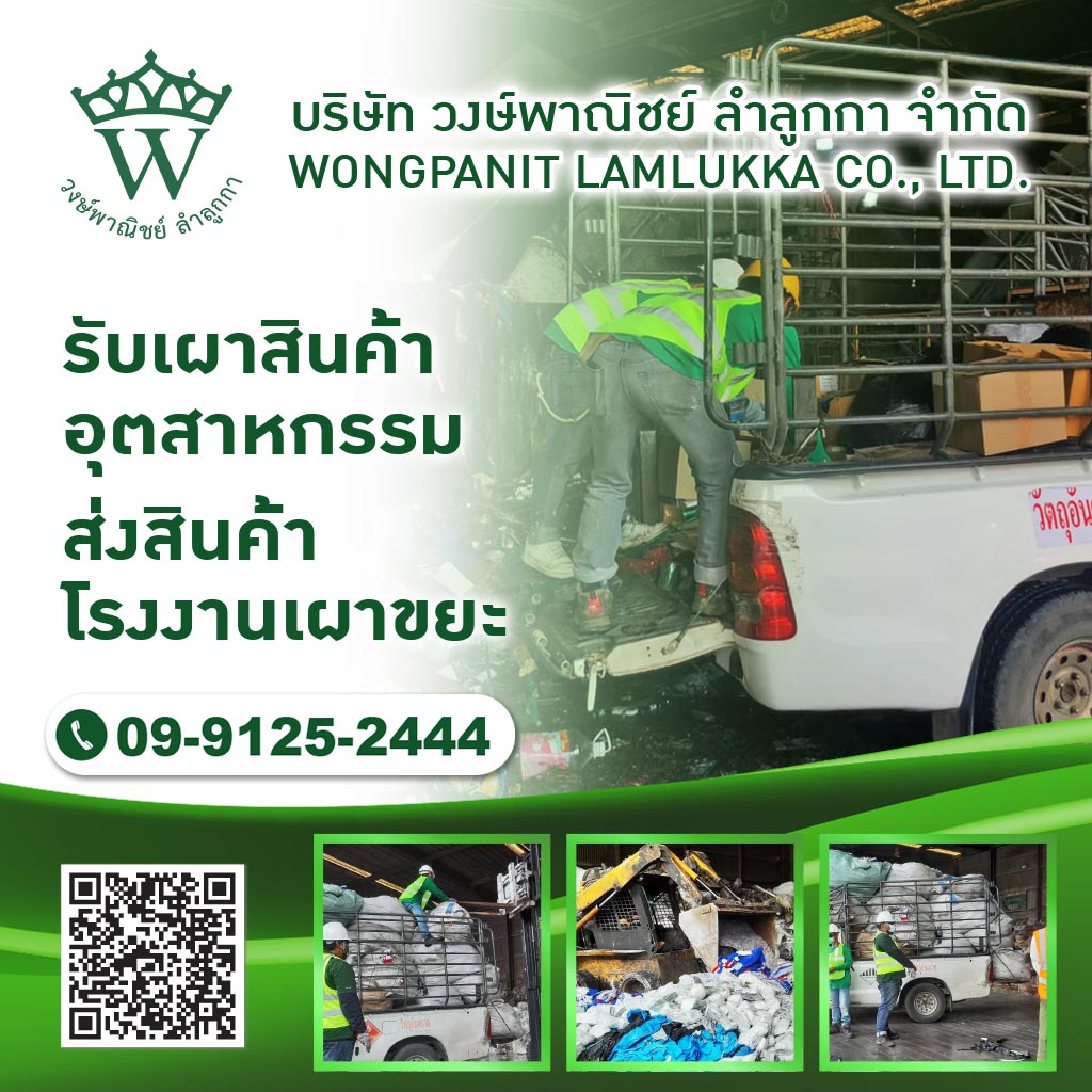 วงษ์พาณิชย์-รับเผาสินค้าอุตสาหกรรม-ส่งสินค้าโรงงานเผาขยะ