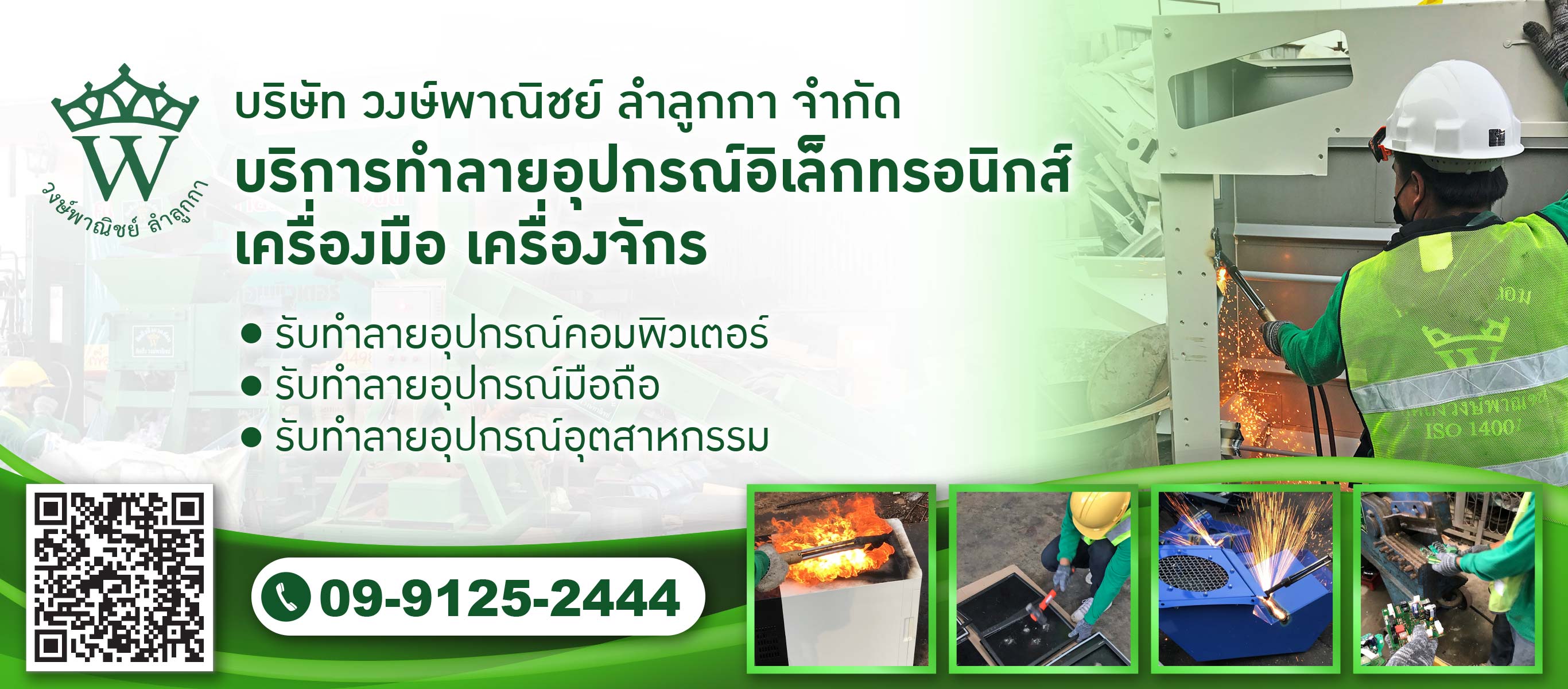 บริการทำลายอุปกรณ์อิเล็กทรอนิกส์